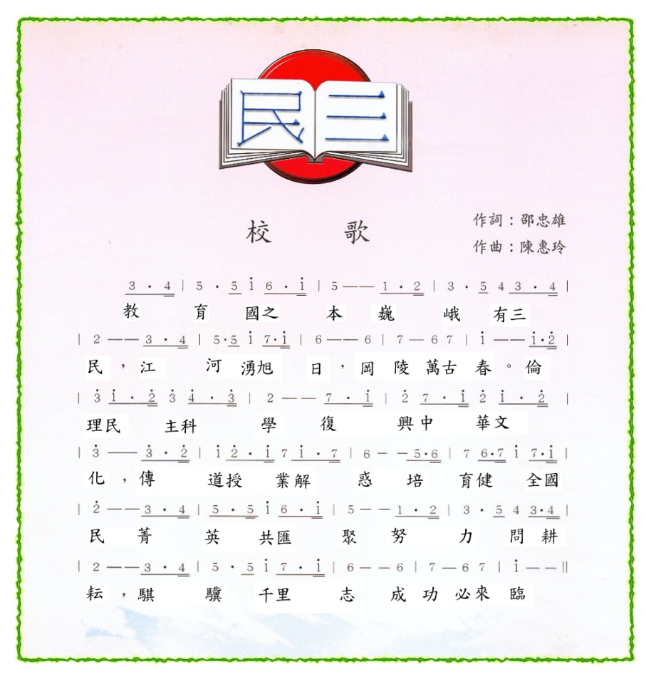 三民國中校歌詞譜